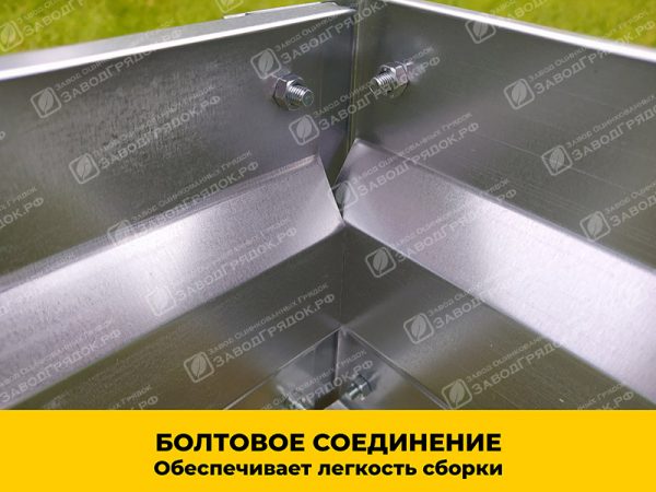 bolt.jpg Грядка «Усиленная» оцинкованная (высота 15 см) — изображение 3