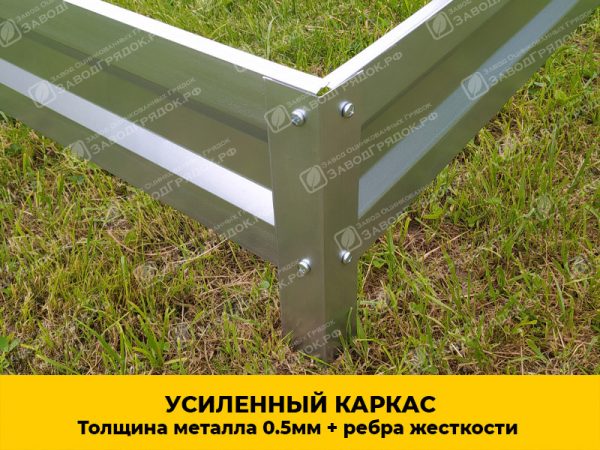 karkas.jpg Грядка «Усиленная» оцинкованная (высота 15 см) — изображение 2